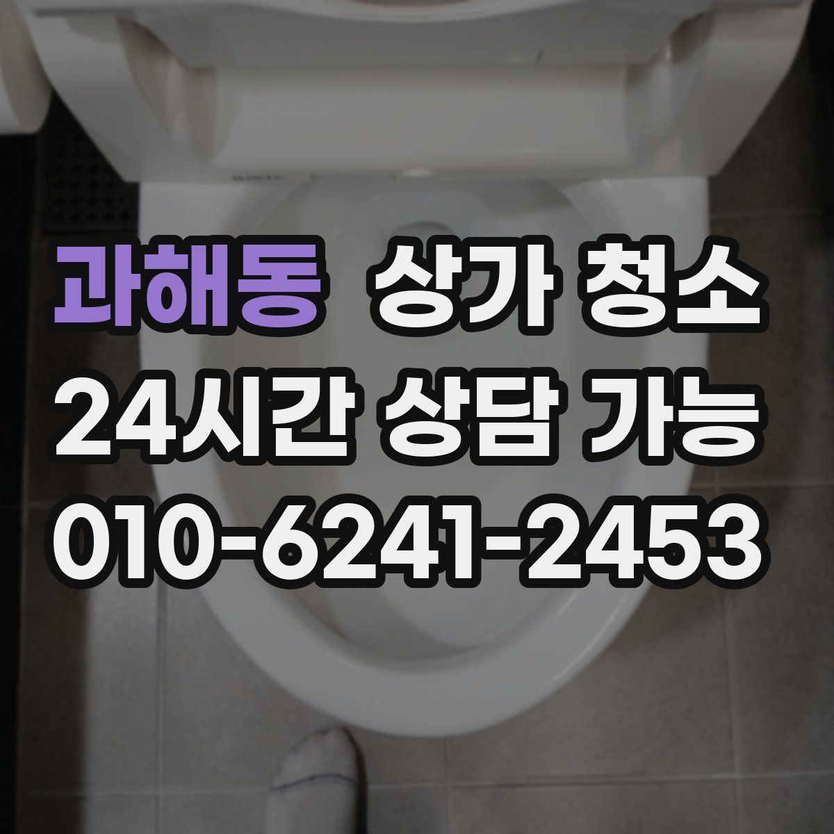과해동 상가 청소