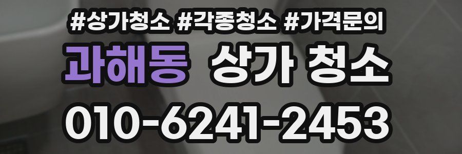 과해동 상가 청소
