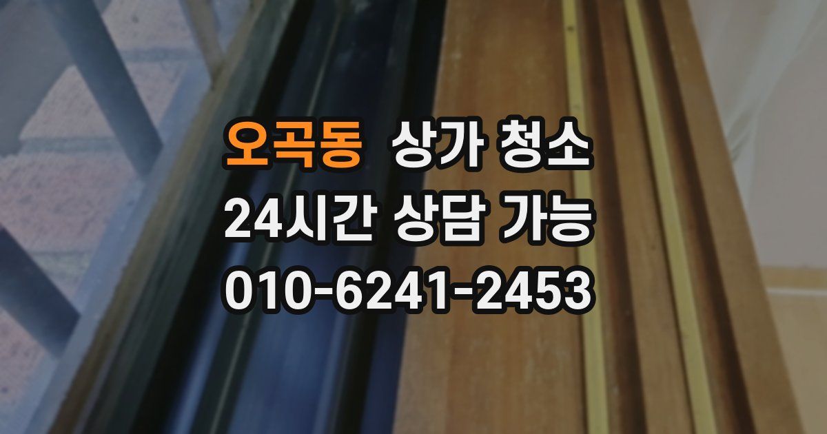 오곡동 상가 청소