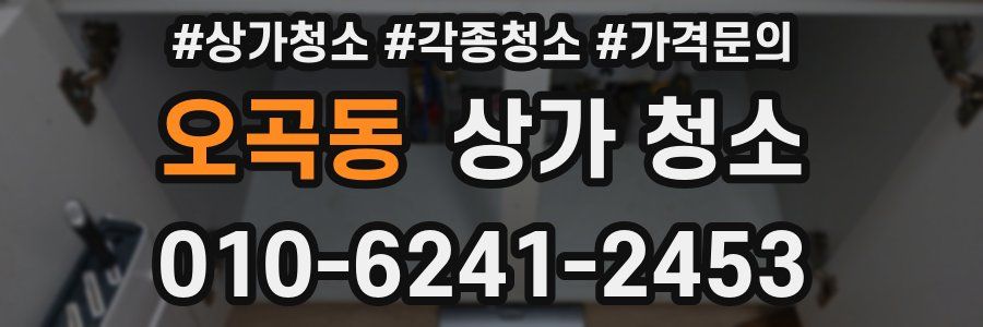 오곡동 상가 청소