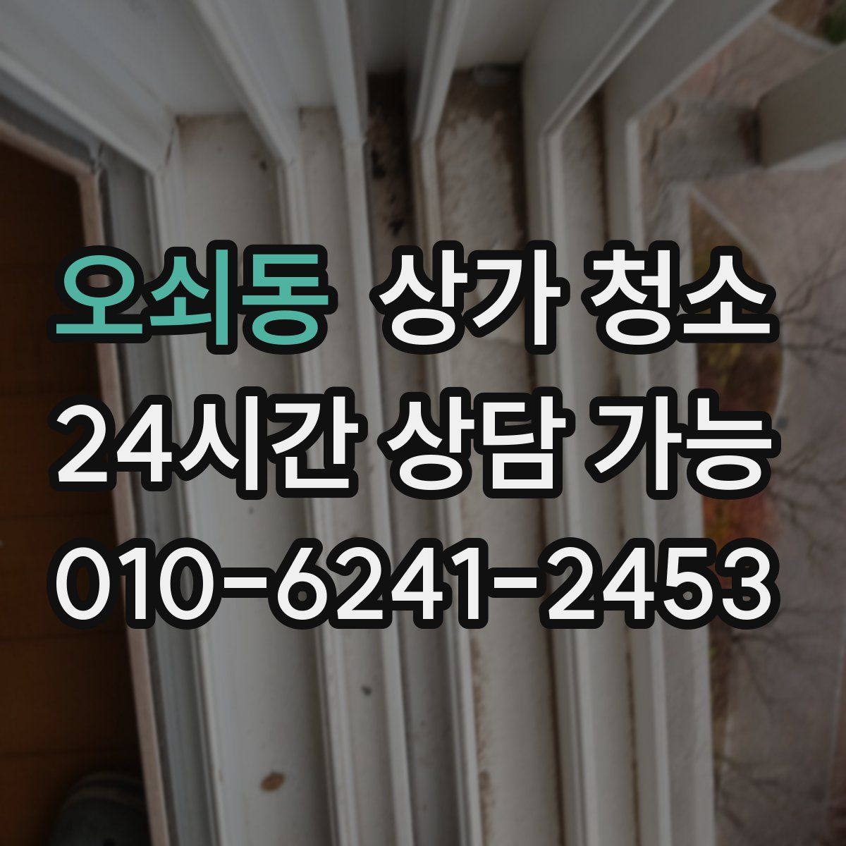 오쇠동 상가 청소