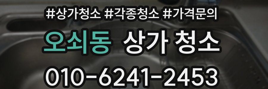 오쇠동 상가 청소