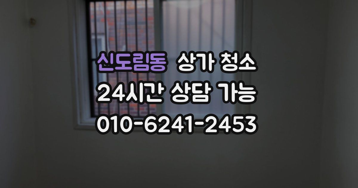 신도림동 상가 청소