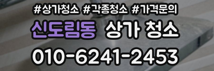 신도림동 상가 청소