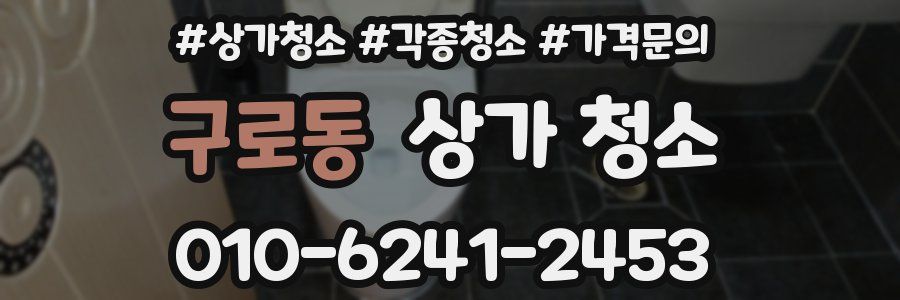 구로동 상가 청소