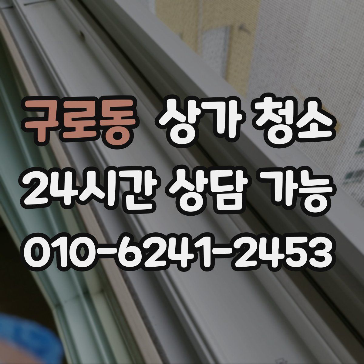 구로동 상가 청소