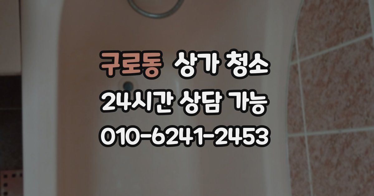 구로동 상가 청소