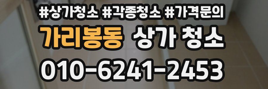 가리봉동 상가 청소