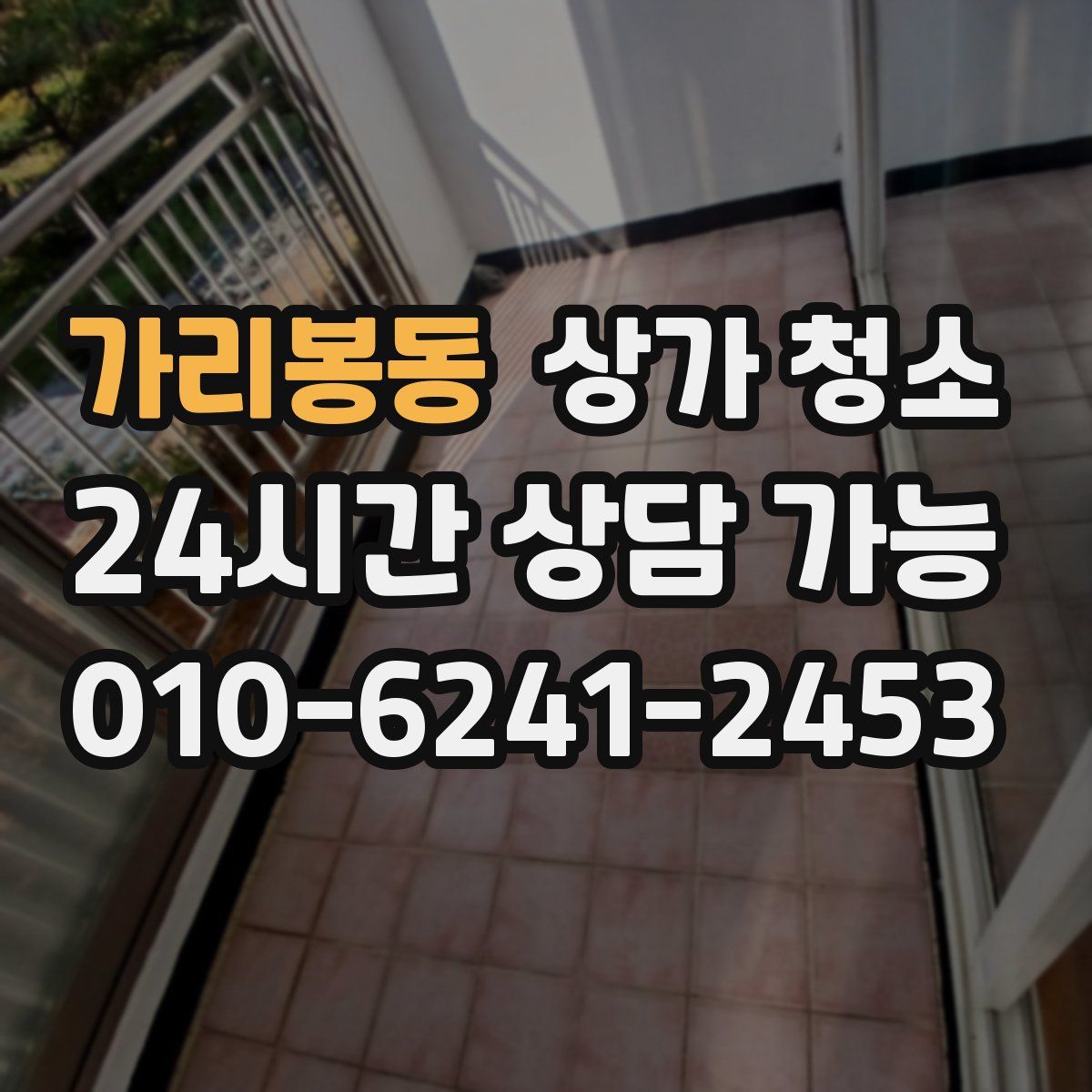 가리봉동 상가 청소