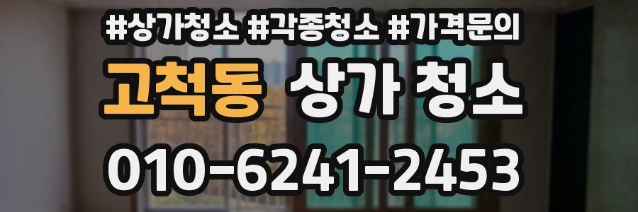 고척동 상가 청소
