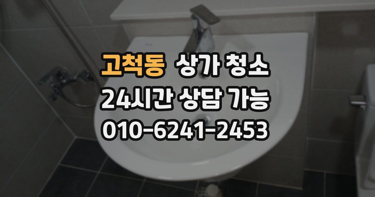 고척동 상가 청소