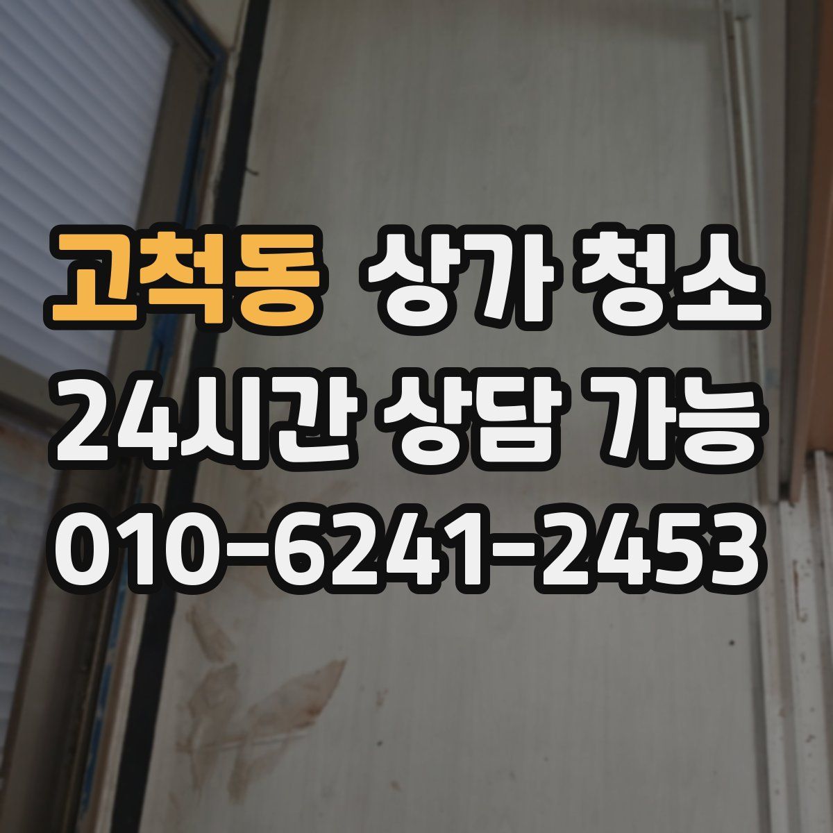 고척동 상가 청소