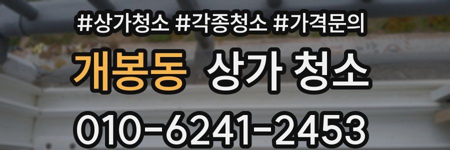 개봉동 상가 청소