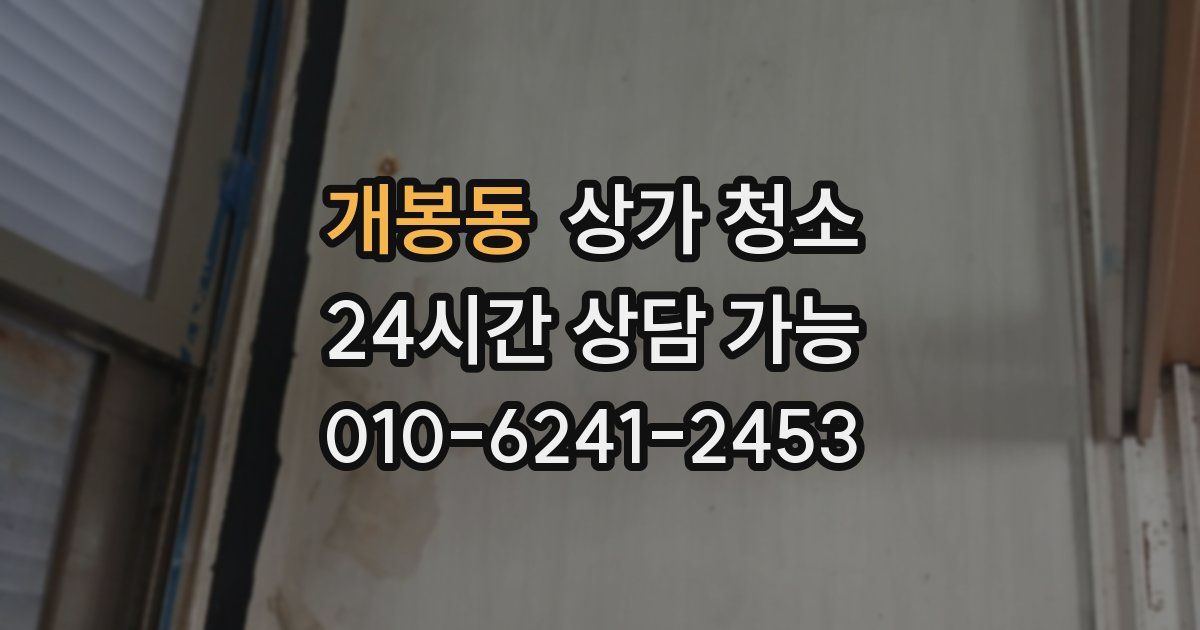 개봉동 상가 청소