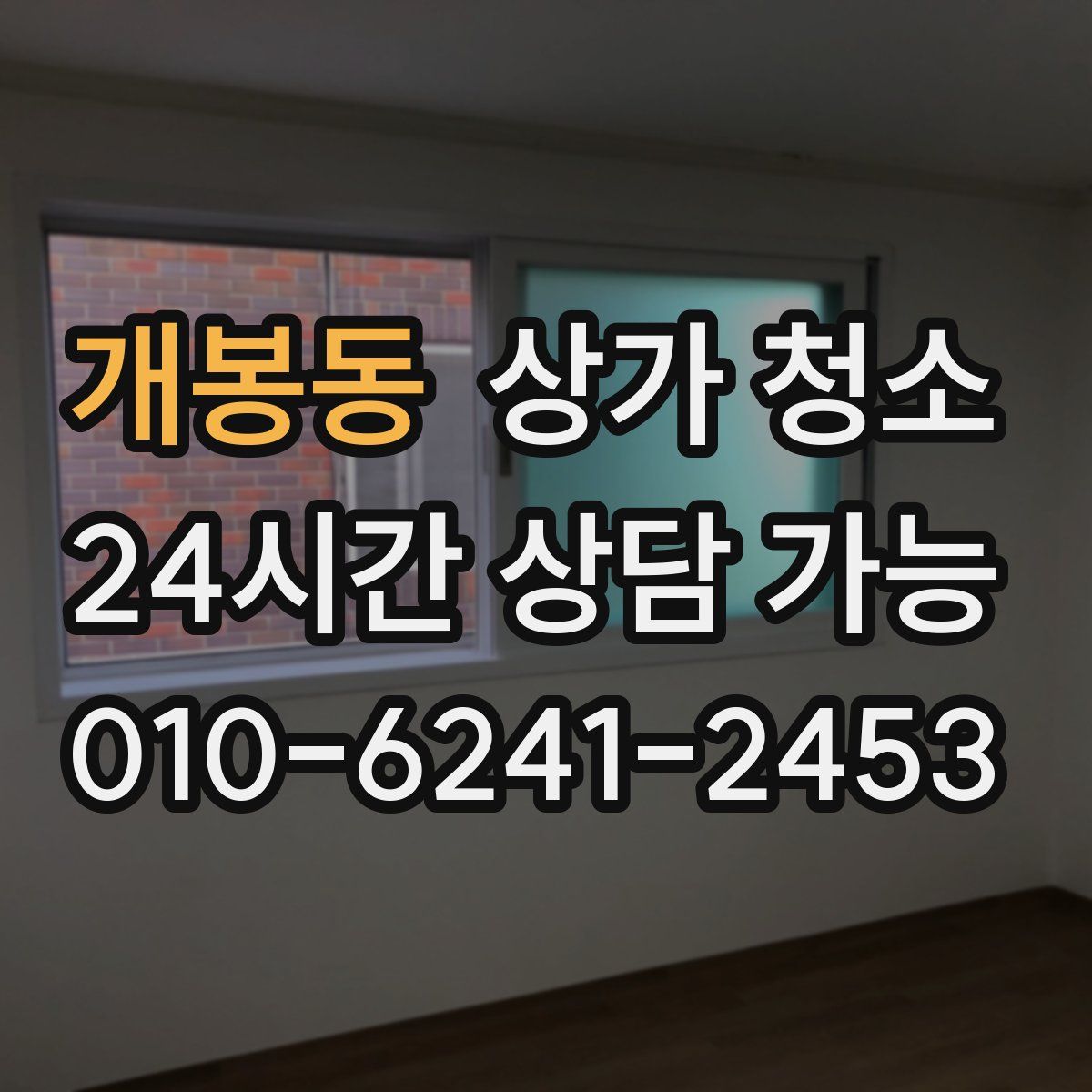 개봉동 상가 청소