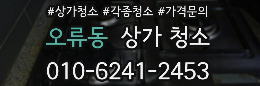 오류동 상가 청소