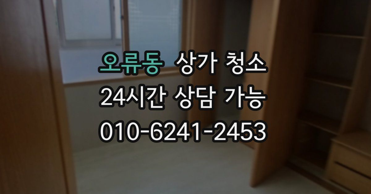 오류동 상가 청소