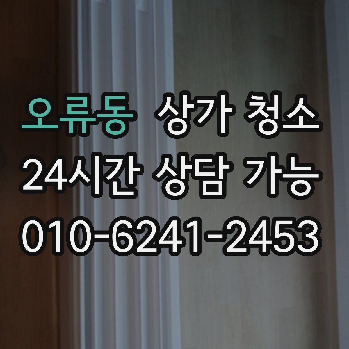 오류동 상가 청소