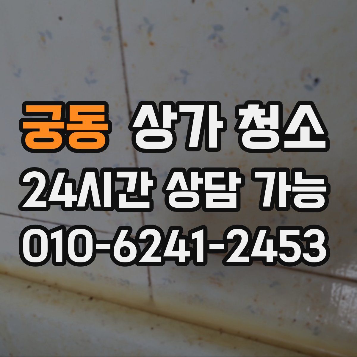 궁동 상가 청소