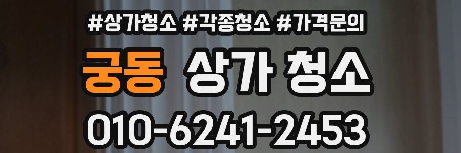 궁동 상가 청소