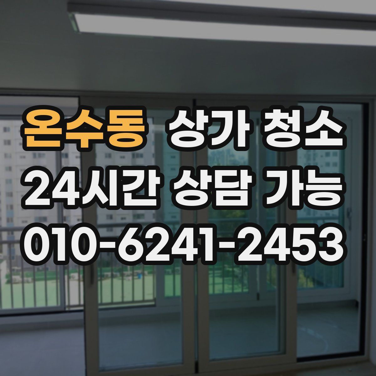 온수동 상가 청소