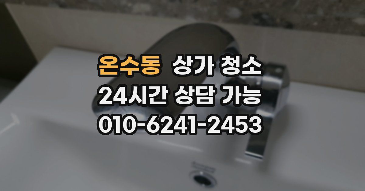 온수동 상가 청소