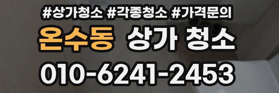 온수동 상가 청소