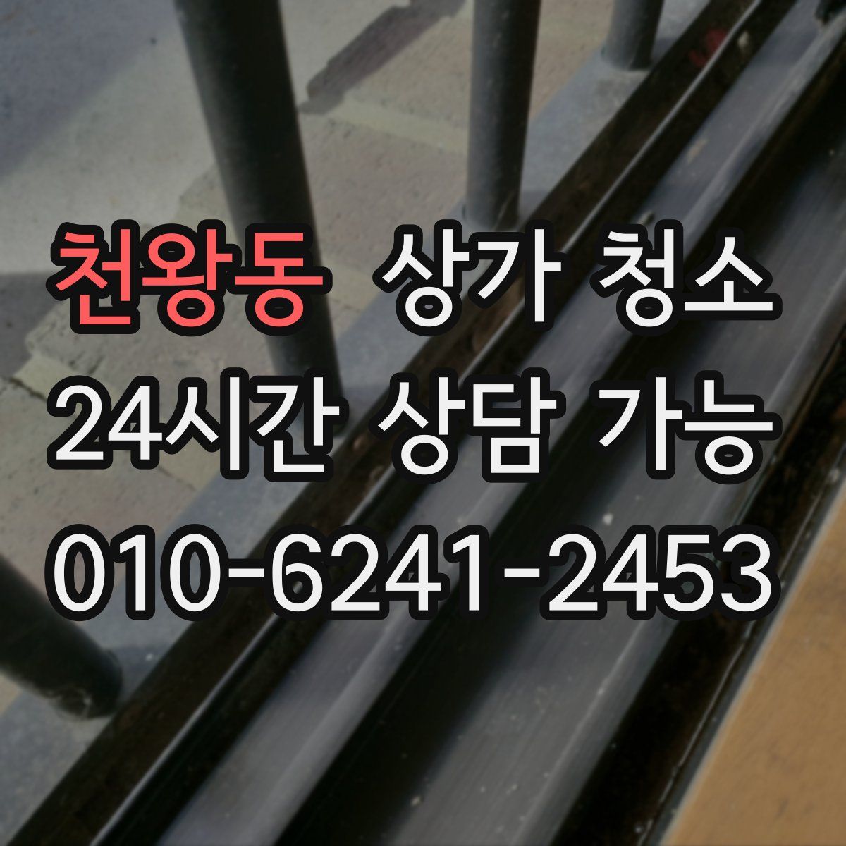 천왕동 상가 청소