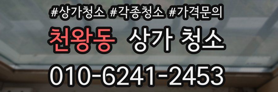 천왕동 상가 청소