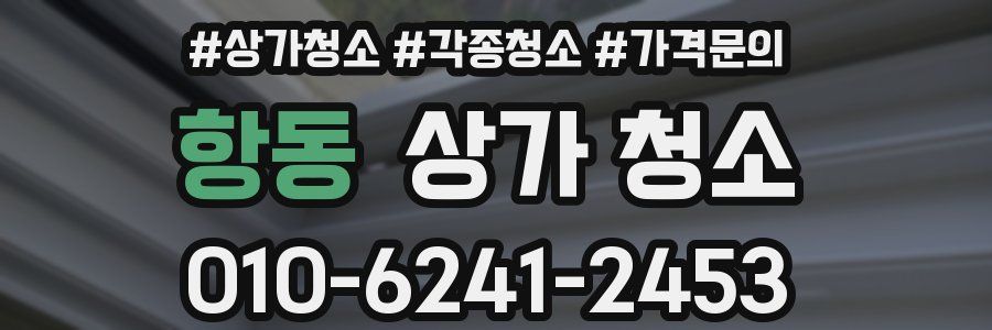 항동 상가 청소
