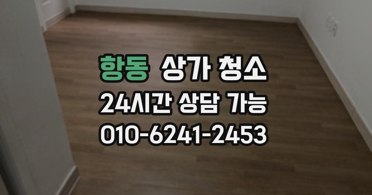 항동 상가 청소