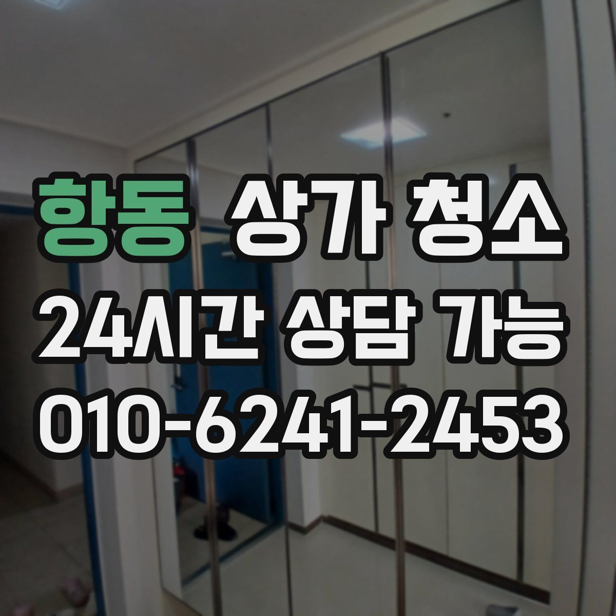항동 상가 청소