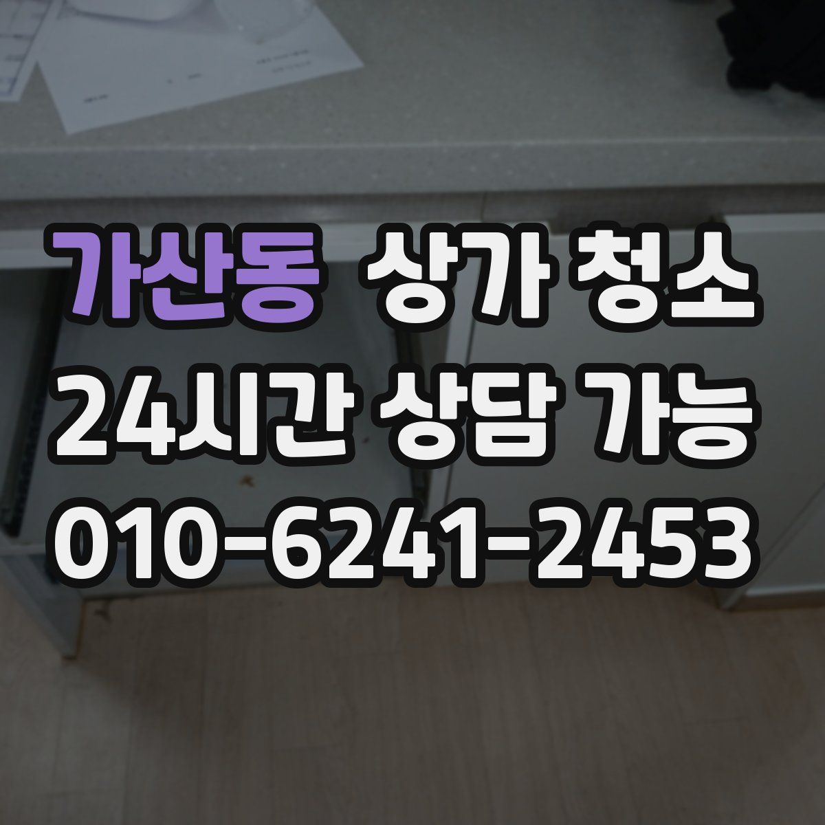 가산동 상가 청소