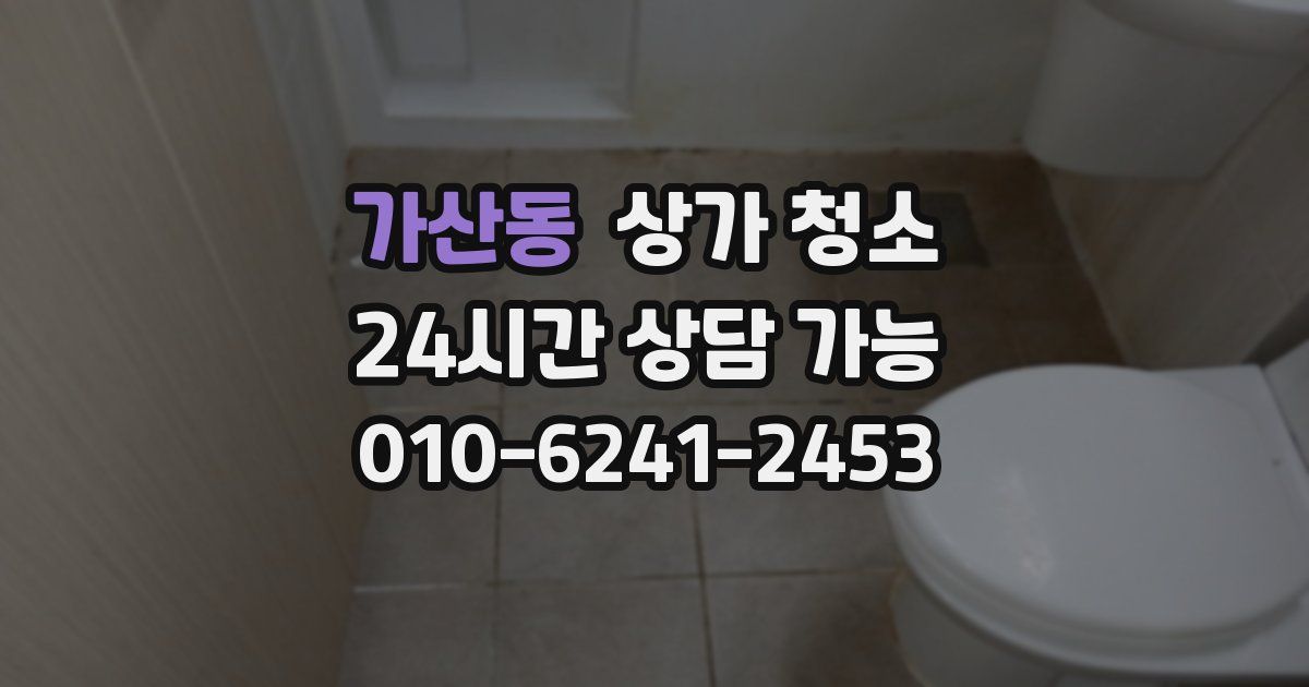 가산동 상가 청소