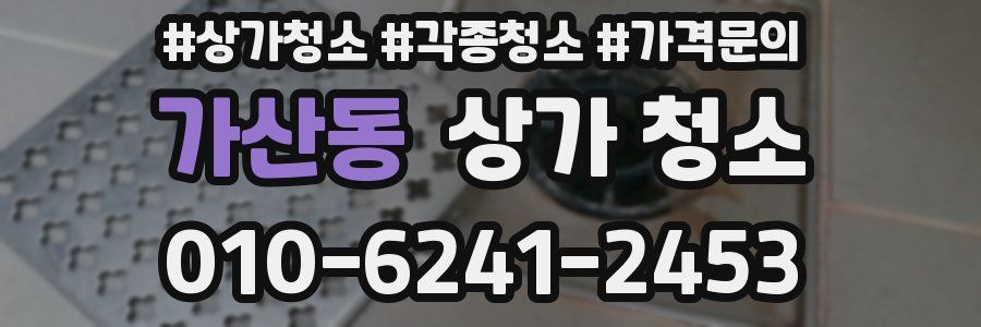가산동 상가 청소