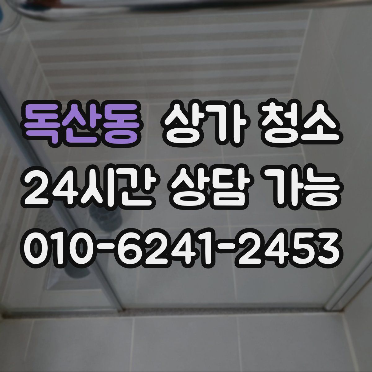 독산동 상가 청소