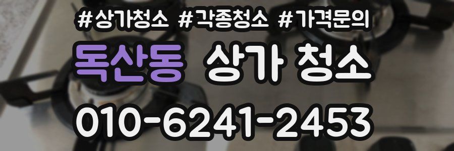 독산동 상가 청소
