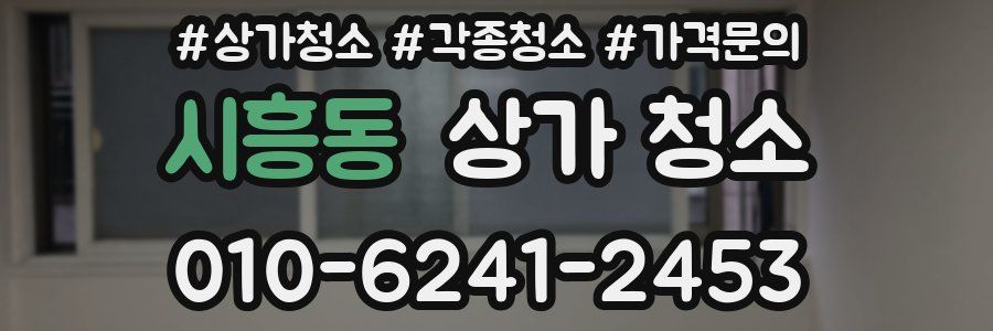 시흥동 상가 청소