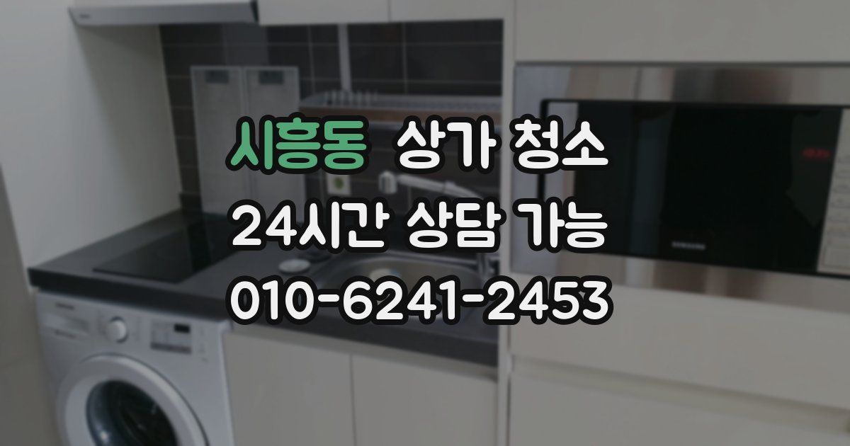 시흥동 상가 청소