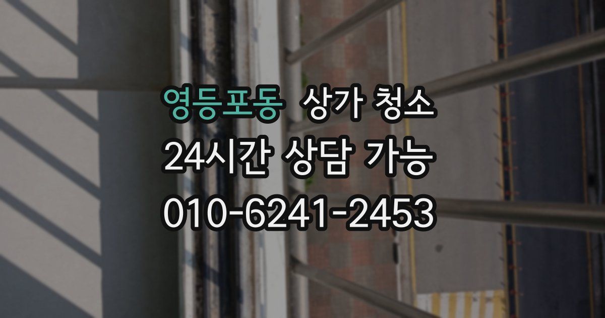 영등포동 상가 청소