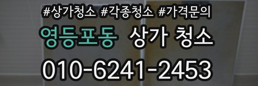 영등포동 상가 청소