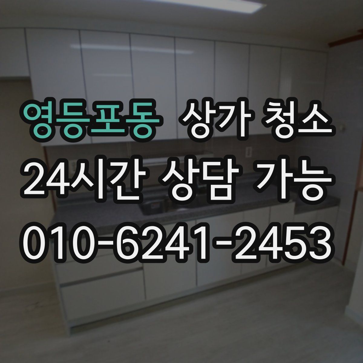 영등포동 상가 청소