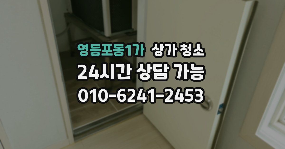 영등포동1가 상가 청소