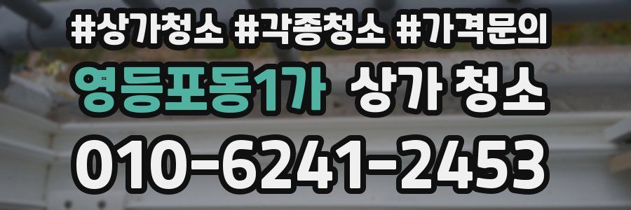 영등포동1가 상가 청소