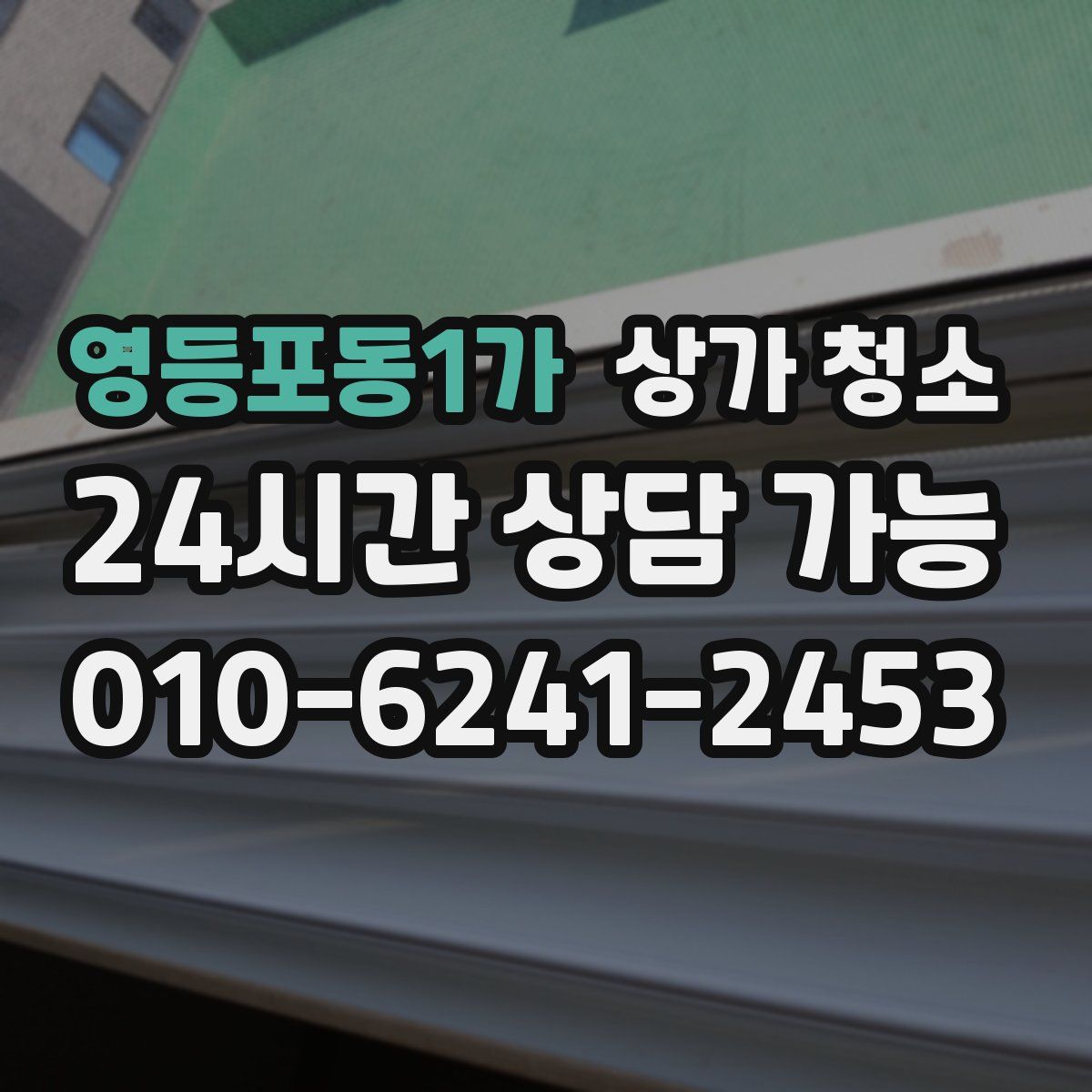 영등포동1가 상가 청소