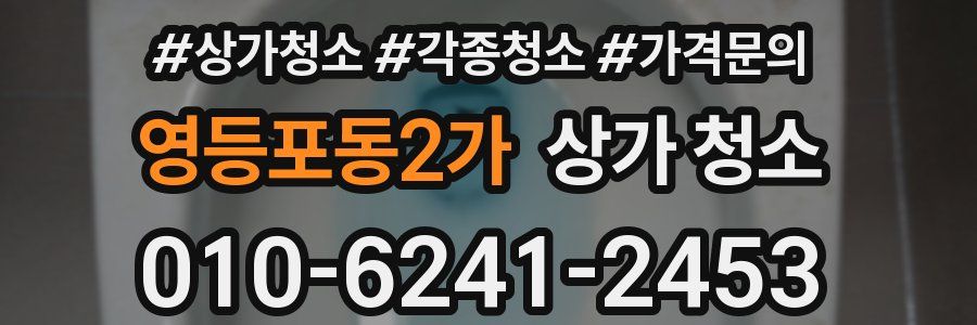영등포동2가 상가 청소