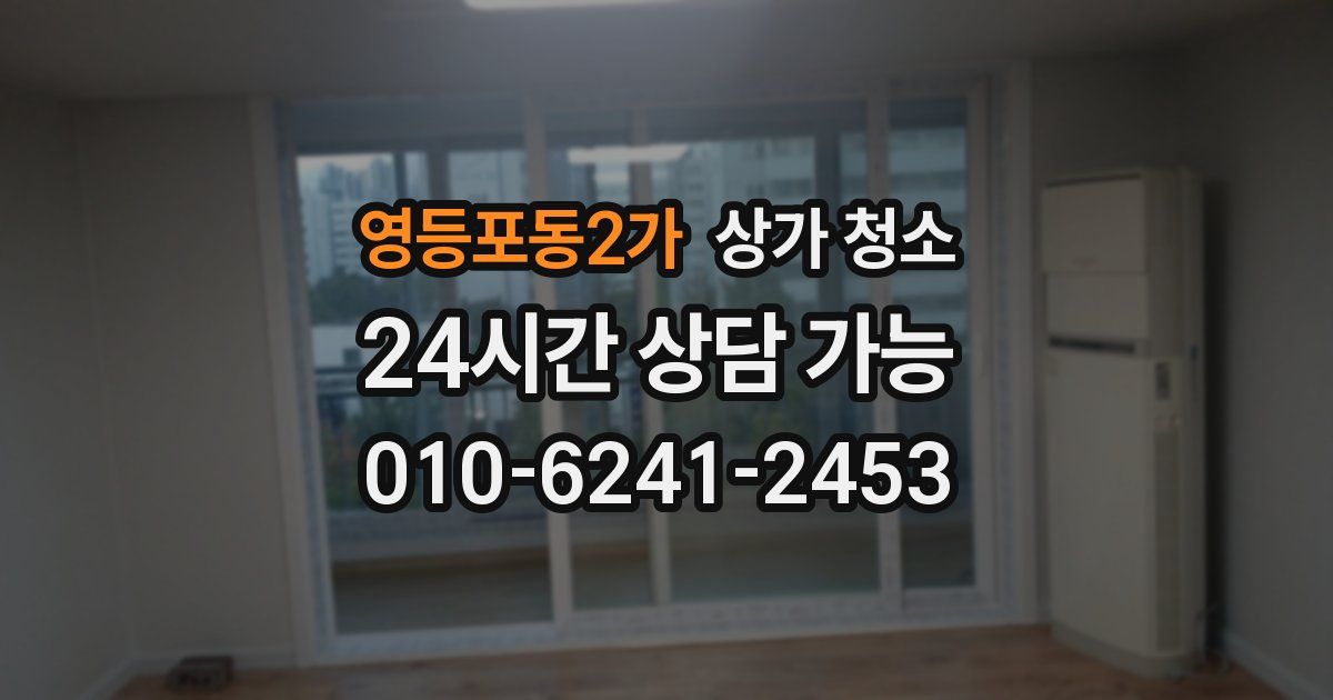 영등포동2가 상가 청소