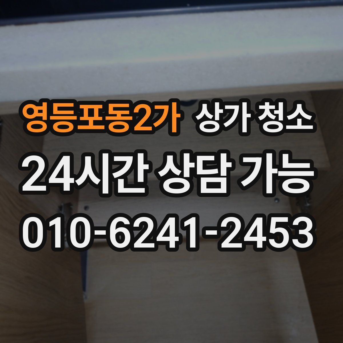 영등포동2가 상가 청소