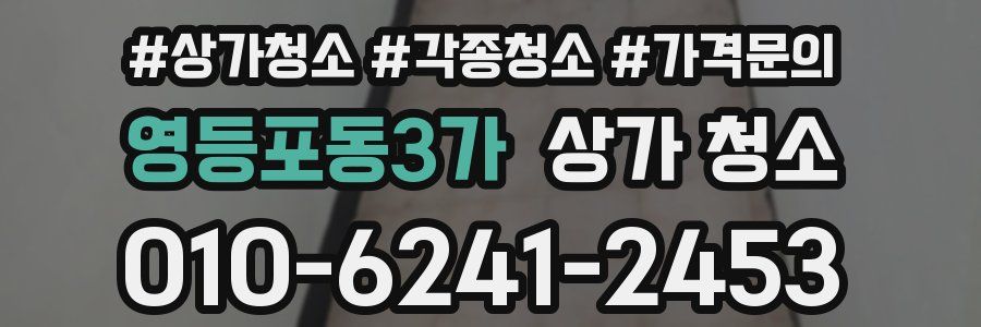 영등포동3가 상가 청소
