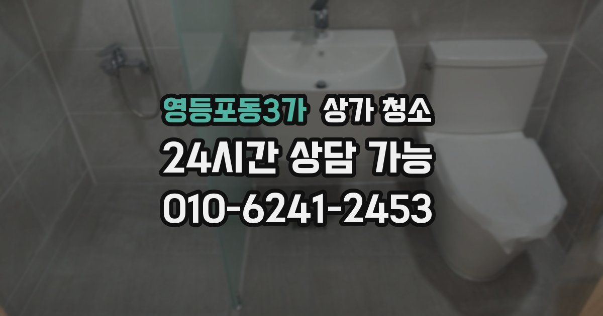 영등포동3가 상가 청소
